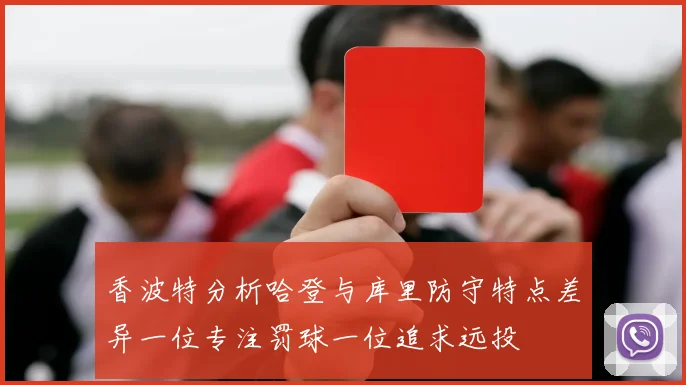香波特分析哈登与库里防守特点差异一位专注罚球一位追求远投