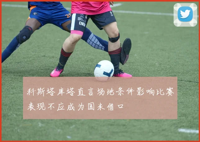 科斯塔库塔直言场地条件影响比赛表现不应成为国米借口