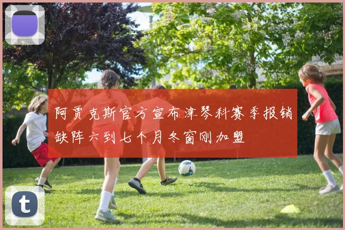 阿贾克斯官方宣布津琴科赛季报销缺阵六到七个月冬窗刚加盟