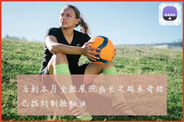 马刺本月全胜展现成长之路米奇称已找到制胜秘诀