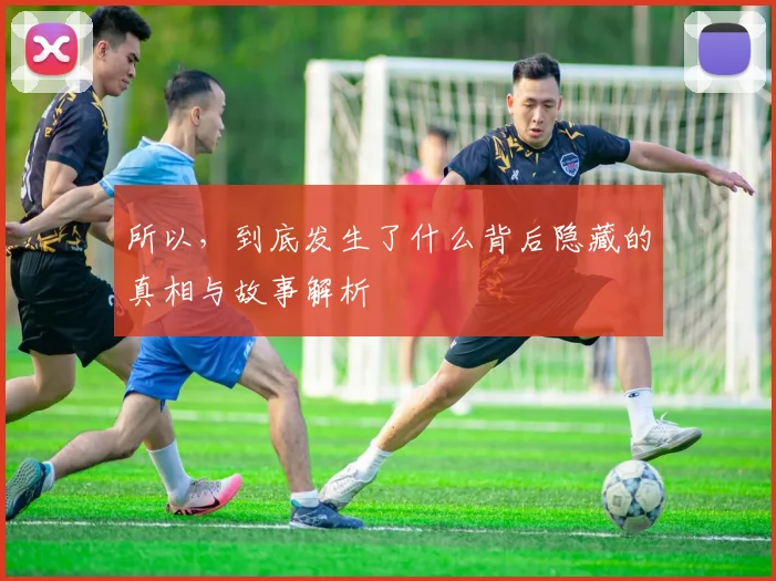 所以，到底发生了什么背后隐藏的真相与故事解析