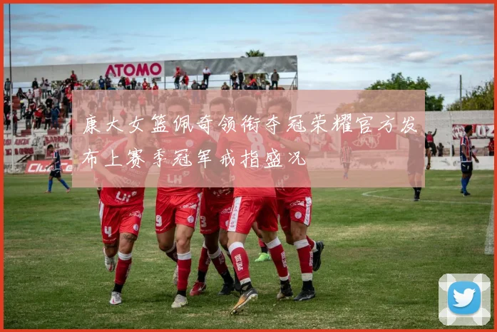 康大女篮佩奇领衔夺冠荣耀官方发布上赛季冠军戒指盛况