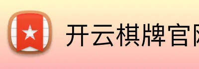 开云棋牌官网 Logo